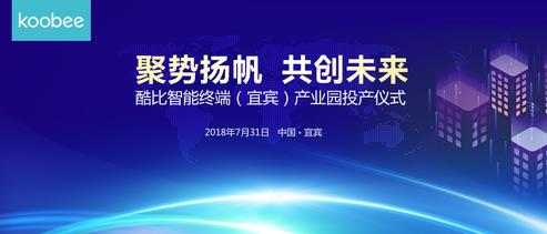 酷比智能终端（宜宾）产业园投产仪式圆...