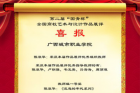 广西城市职业学院斩获全国高校艺术与设计作品展五个一等