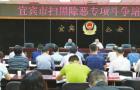 宜宾扫黑除恶专项斗争开局良好