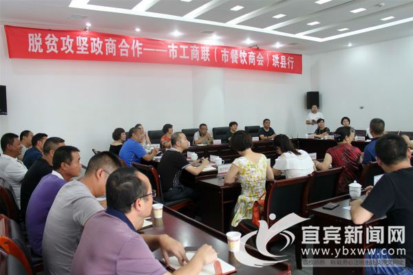 9月4日，脱贫攻坚政商合作——市工商联（市餐饮商会）珙县行对接会举行。（宜宾新闻网  刘佳 摄）