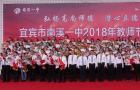 南溪一中隆重举行2018年教师节表彰大会