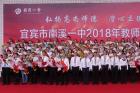 南溪一中隆重举行2018年教师节表彰大会