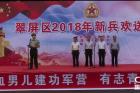 宜宾翠屏区举行2018入伍新兵欢送大会