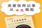  关爱信用记录 请从今天做起