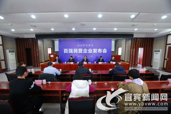 2018年宜宾市百强民营企业发布会举行。（宜宾新闻网 陈忆 摄）