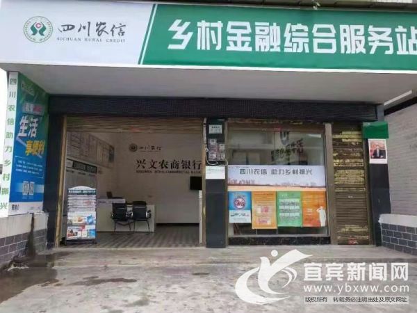 2018年11月2日，兴文农商银行水泸坝乡村金融综合服务站正式投入运营。(兴文农商银行 供图）