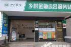 兴文县首家乡村金融综合服务站正式运营