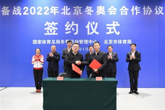 （体育）备战北京2022年冬奥会合作协议在京签署