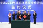 备战北京2022年冬奥会合作协议在京签署