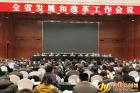 四川省发展和改革工作会议在蓉召开 今年将聚焦这八方面工