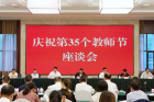 四川省召开庆祝第35个教师节座谈会
