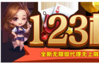 123棋牌：代理推广是关键