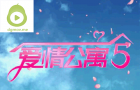 爱情公寓5独家免费播放