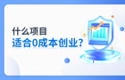 什么项目适合0成本创业？推荐新手创业这三个！